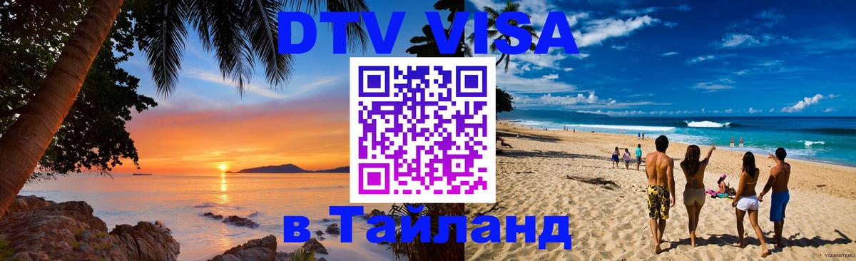 Как сделать DTV визу в Тайланд 