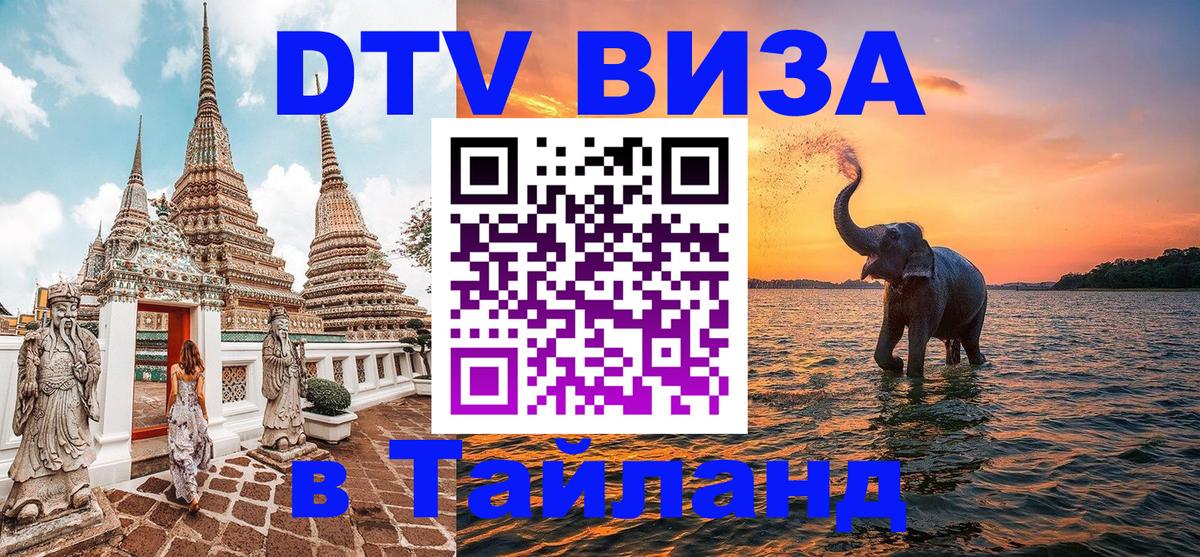 Купить DTV визу в Таиланд Купить DTV визу в Таиланд